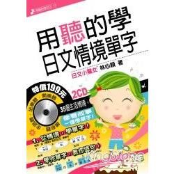 用聽的學日文情境單字-用聽的學日文13(附2CD)