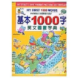 基本1000字英文圖畫字典（附2片CD）【金石堂、博客來熱銷】