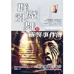 群魔亂舞的靈異事件簿 (電子書)