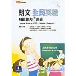 朗文全民英檢 初級聽力測驗（＋3CD）