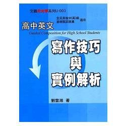 高中英文寫作技巧與實例解析－升大學系列U003