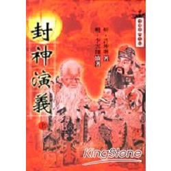 封神演義（上）－中國古典小說
