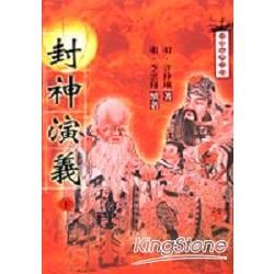 封神演義（下）－中國古典小說