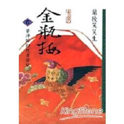 金瓶梅（六）普靜師幻度孝哥兒