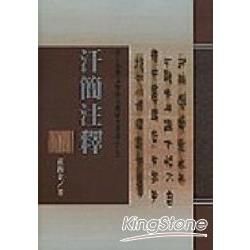 汗簡注釋－出土思想文物與文獻研究叢書17