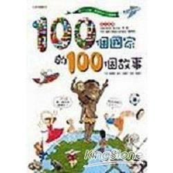 100個國家的100個故事