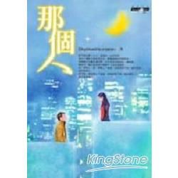那個人