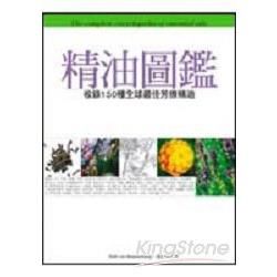 精油圖鑑-150種全球最佳植物精油