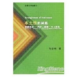 本土性的糾葛：邊緣放逐．「南洋」的虛構．本土迷思