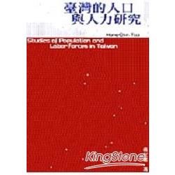 台灣的人口與人力研究【金石堂、博客來熱銷】