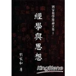 經學與思想－人文書會叢書3