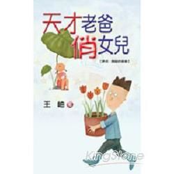 天才老爸俏女兒－生活叢書109