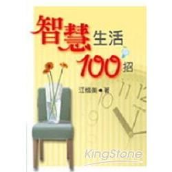 智慧生活100招