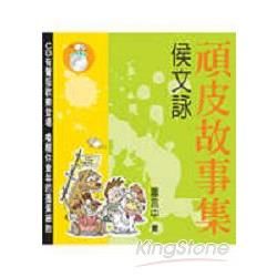 頑皮故事集（新版+CD）