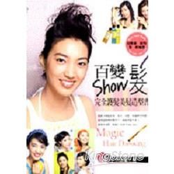 百變Show髮