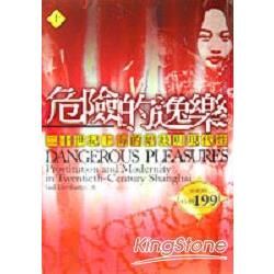 危險的逸樂(上)-二十世紀上海的娼妓與現代性