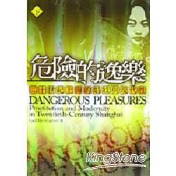 危險的逸樂(下)-二十世紀上海的娼妓與現代性