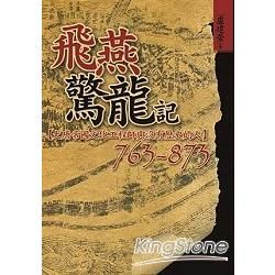 飛燕驚龍記－大唐帝國文化工程師與沒有歷史的人