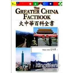 THE GREATER CHINA FACTBOOK大中華百科全書