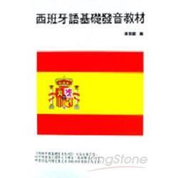 西班牙語基礎發音教材(書+CD)