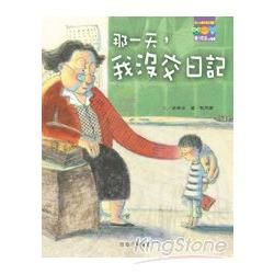 那一天，我沒交日記【金石堂、博客來熱銷】