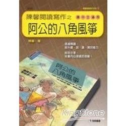 陳馨閱讀寫作之阿公的八角風箏【金石堂、博客來熱銷】