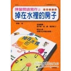 陳馨閱讀寫作之掉在水裡的房子﹙低年級適用【金石堂、博客來熱銷】