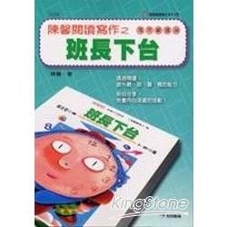 陳馨閱讀寫作之班長下台﹙高年級適用﹚【金石堂、博客來熱銷】