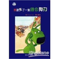 我遺失了一隻綠色狗狗【金石堂、博客來熱銷】