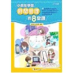 小朋友學好時間管理的八堂課【金石堂、博客來熱銷】