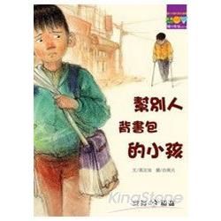 幫別人背書包的小孩