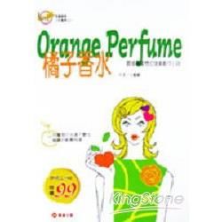 橘子香水－閱讀愛情之校園夢幻3