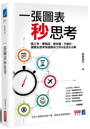 一張圖表秒思考：換工作、要開店、想存錢、不瞎忙，視覺化思考快速解決工作&生活大小事