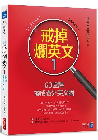 戒掉爛英文（1）：60堂課換成老外英文腦（全新修訂版）