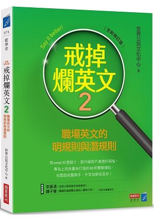 戒掉爛英文（2）：職場英文的明規則與潛規則（全新修訂版）