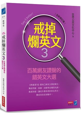 戒掉爛英文（3）：百萬網友讚聲的錯英文大選（全新修訂版）