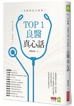 百萬網友力推的TOP1良醫真心話)【金石堂、博客來熱銷】