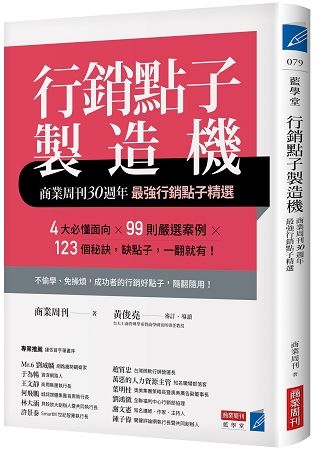 行銷點子製造機：商業周刊30週年最強行銷點子精選 (電子書)