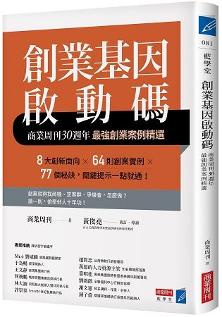 創業基因啟動碼: 商業周刊30週年最強創業案例精選