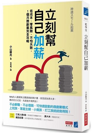 立刻幫自己加薪：低成本、零風險、不怕失敗，1個月微創業完全攻略