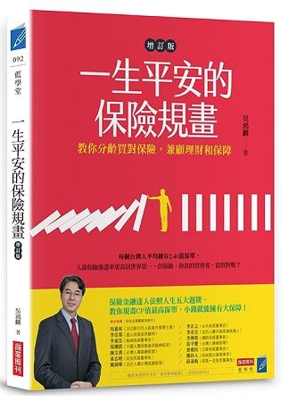 一生平安的保險規畫: 教你分齡買對保險, 兼顧理財和保障 (增訂版)