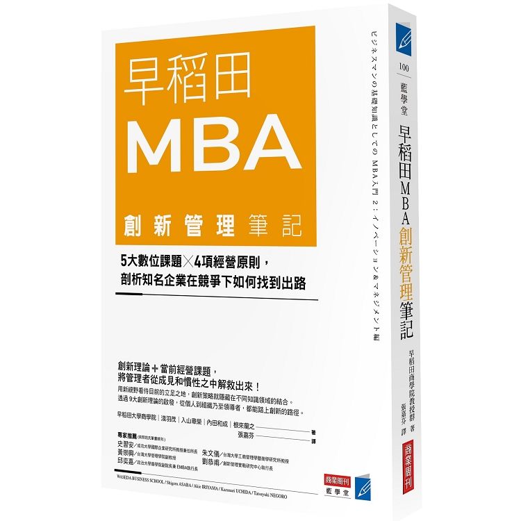 早稻田MBA創新管理筆記：5大數位課題X 4項經營原則，剖析知名企業在競爭下如何找到出路
