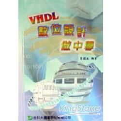 VHDL數位設計做中學【金石堂、博客來熱銷】