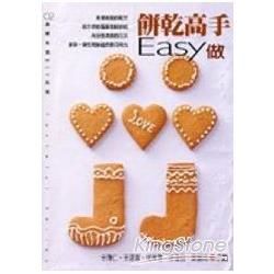 餅乾高手EASY做－美味生活DIY系列2