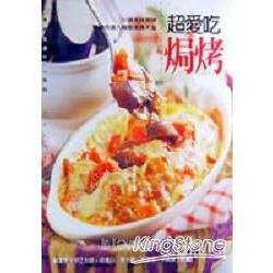 超愛吃焗烤－美味生活DIY系列5