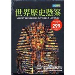 世界歷史懸案