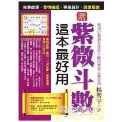 紫微斗數這本最好用：推算命運、愛情婚姻、事業錢財、健康福德（圖解版）