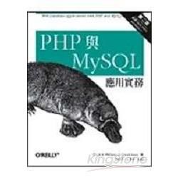 PHP 與 MySQL應用實務 第二版（涵蓋 PEAR, PHP 5, and MySQL 4.1）