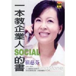 一本教企業人SOCIAL的書