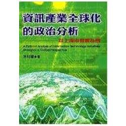 資訊產業全球化的政治分析：以上海市場發展為例
